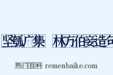 坚瓠广集·林方伯妾造句是什么意思的图片